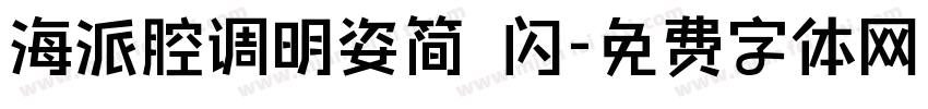 海派腔调明姿简 闪字体转换